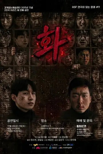 ASF 연극이 있는 문래 #9, 경계없는 연극센터 20주년 기념 2인극 시리즈: 화 포스터