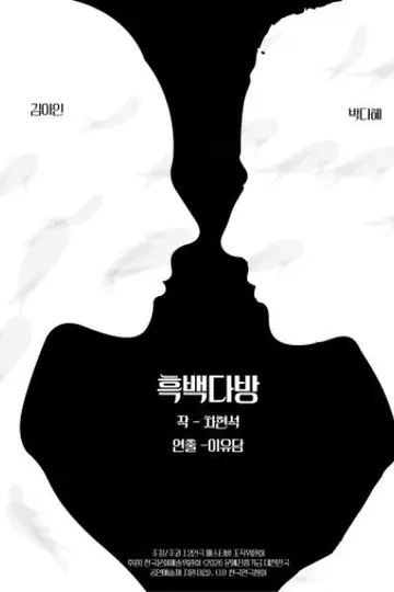제26회 월드 2인극페스티벌, 흑백다방 포스터