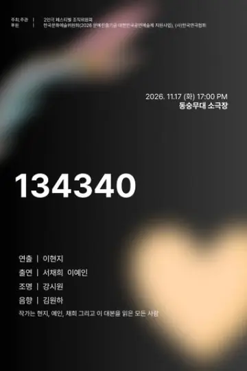 제26회 월드 2인극 페스티벌, 134340 포스터