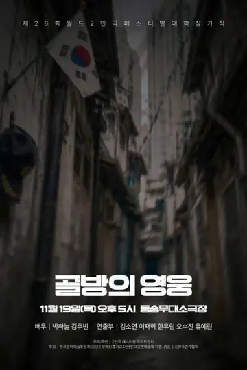제26회 월드 2인극 페스티벌, 골방의 영웅 포스터