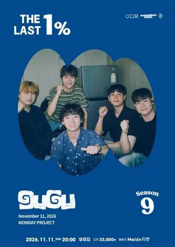 먼데이프로젝트 시즌9 with 미러볼뮤직, 구구 단독 콘서트: THE LAST 1% 포스터