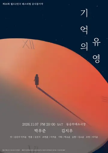 제26회 월드 2인극 페스티벌, 기억의 유영 포스터