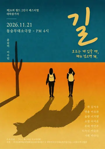제26회 월드 2인극 페스티벌, 길 포스터