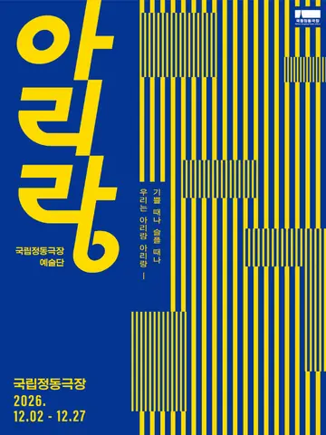 국립정동극장 예술단, 아리랑 포스터