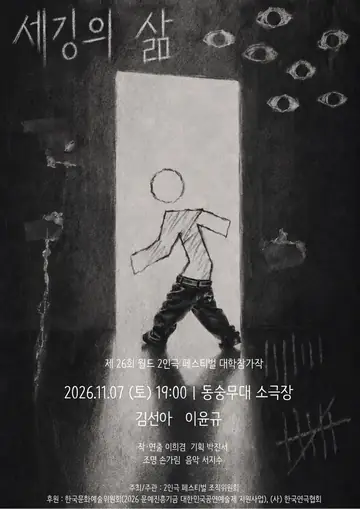 제26회 월드 2인극 페스티벌, 세깅의 삶 포스터