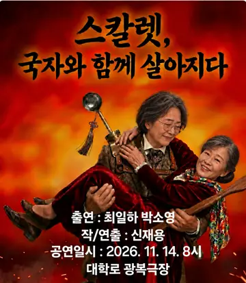 제26회 월드 2인극 페스티벌: 스칼렛, 국자와 함께 살아지다 포스터