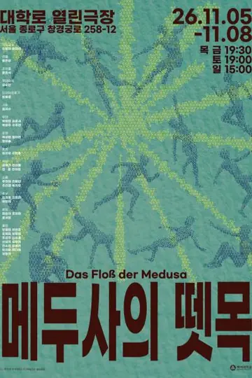 메두사의 뗏목 포스터