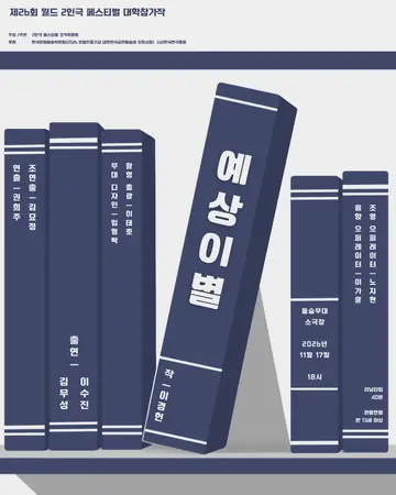 제26회 월드 2인극 페스티벌, 예상이별 포스터