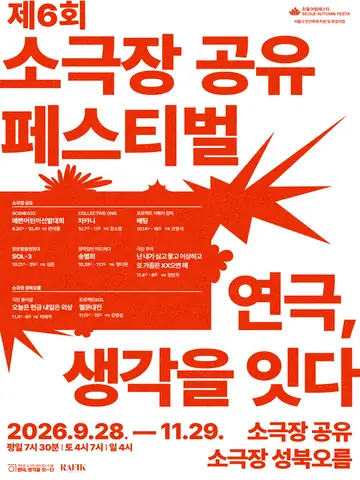 제6회 소극장 공유 페스티벌: 연극, 생각을-잇다, 난 내가 싫고 좋고 이상하고 또 가끔은 XX으면 해 포스터