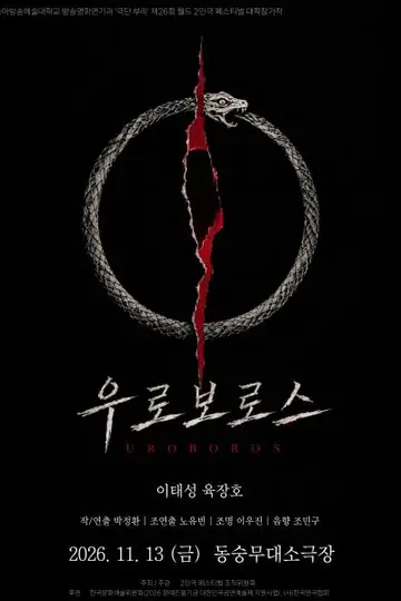 제26회 월드 2인극 페스티벌, 우로보로스 포스터
