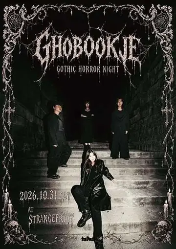 유령서점 할로윈 단독공연: GHOBOOKJE Gothic Horror Night 포스터