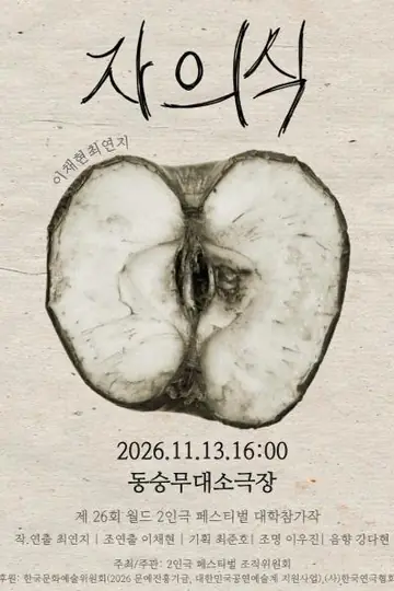 제26회 월드 2인극 페스티벌, 자의식 포스터