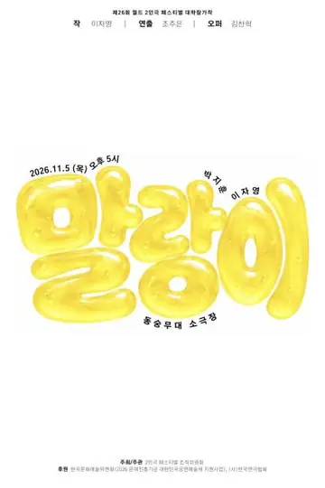 제26회 월드 2인극 페스티벌, 말랑이 포스터