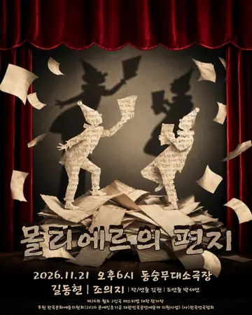 제26회 월드 2인극 페스티벌, 몰리에르의 편지 포스터