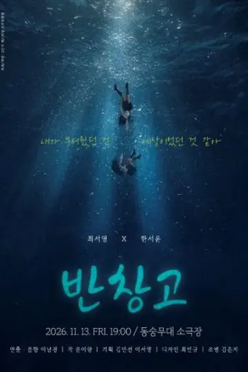 제26회 월드 2인극 페스티벌, 반창고 포스터