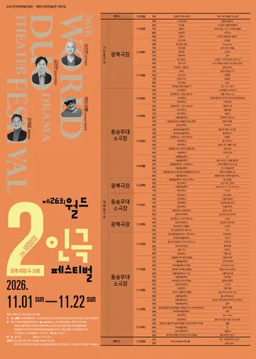 제26회 월드 2인극 페스티벌, 상선 포스터
