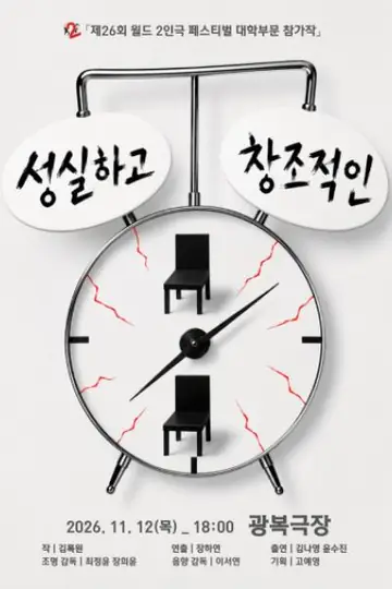 제26회 월드 2인극 페스티벌, 성실하고 창조적인 포스터
