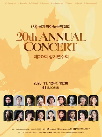 제20회 (사) 국제피아노음악협회 정기연주회 포스터