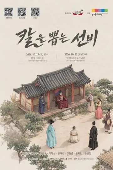 칼을 뽑는 선비 [안성] 포스터