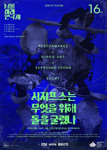 제16회 서울미래연극제, 시지프스는 무엇을 위해 돌을 굴렸나 포스터