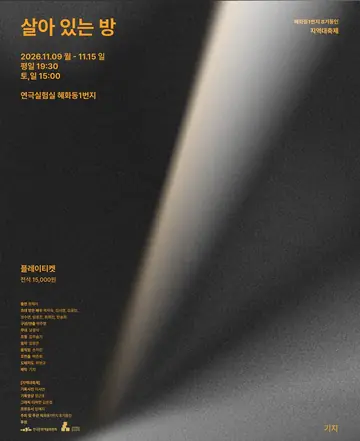 혜화동1번지 동인 페스티벌, 지역 대축제: 살아 있는 방 포스터