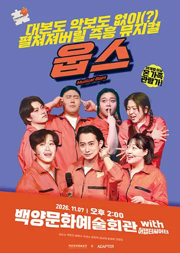 웁스 [부산] 포스터