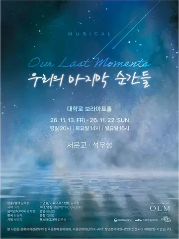 우리의 마지막 순간들 [대학로] 포스터