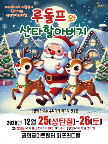 루돌프와 산타할아버지 [서울 강북] 포스터