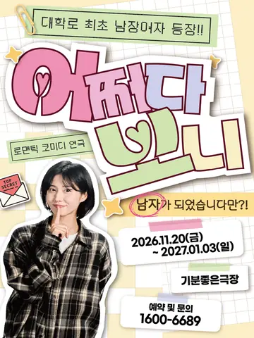 어쩌다보니 [전남 광주] 포스터