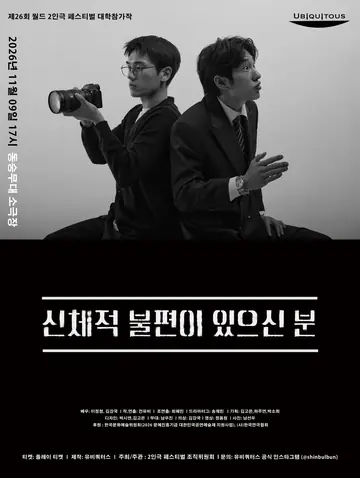 제26회 월드 2인극페스티벌, 신체적 불편이 있으신 분 포스터