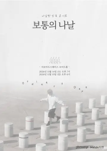 나상현 단독 콘서트: 보통의 나날 포스터