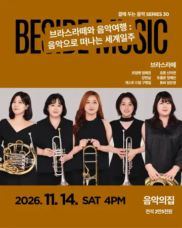 곁에두는음악 Series 30. 브라스라떼와 음악여행: 음악으로 떠나는 세계일주 포스터