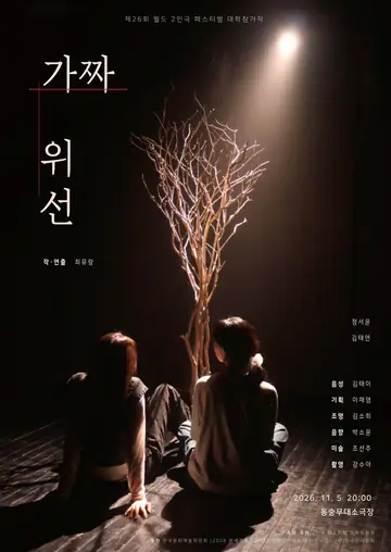 제26회 월드 2인극 페스티벌, 가짜 위선 포스터