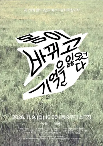 제26회 월드 2인극 페스티벌, 몸이 바뀌고 기억을 잃었다 포스터