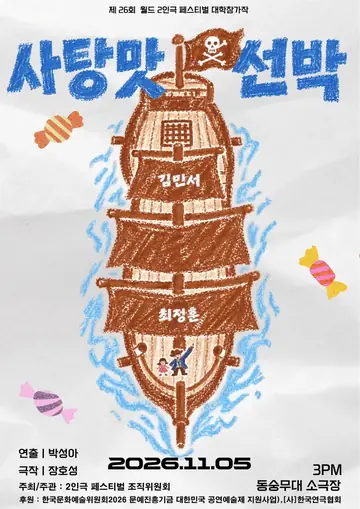 제26회 월드 2인극 페스티벌, 사탕맛 선박 포스터