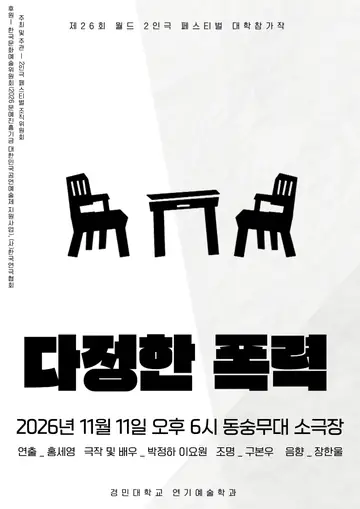 제26회 월드 2인극 페스티벌, 다정한 폭력 포스터