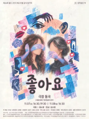 제26회 월드 2인극 페스티벌, 좋아요 포스터