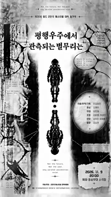 제26회 월드 2인극 페스티벌, 평행우주에서 관측된 별무리는 포스터