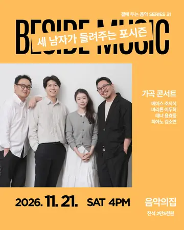 곁에두는음악 Series 31. 가곡콘서트: 세 남자가 들려주는 포시즌 포스터