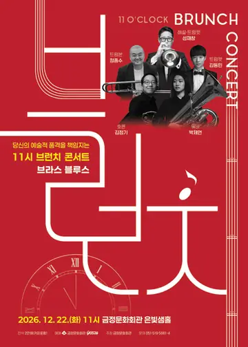 11시 브런치 콘서트, 브라스 블루스 [부산] 포스터