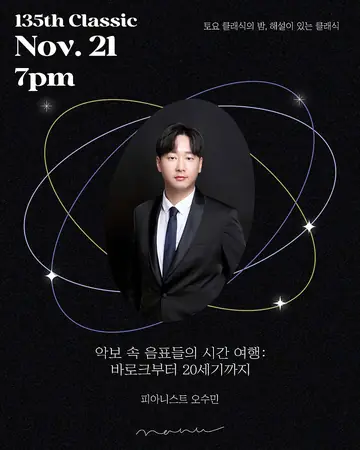 토요 클래식의 밤, 해설이 있는 클래식, 악보 속 음표들의 시간 여행: 바로크부터 20세기까지 포스터