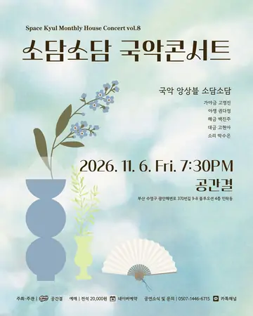 공간결 하우스 콘서트 vol.8 국악앙상블 소담소담: 소담소담 국악콘서트 [부산] 포스터