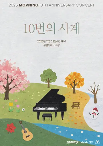 모브닝 10주년 콘서트: 10번의 사계 포스터