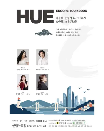 센텀아트홀 기획공연, HUE 휴 ENCORE TOUR: 마음의 눈동자 [부산] 포스터