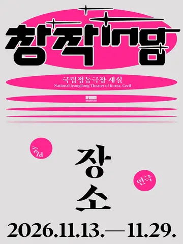 창작ing, 장소 포스터