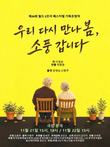 제26회 월드 2인극 페스티벌: 우리 다시 만나 봄, 소풍 갑니다 포스터