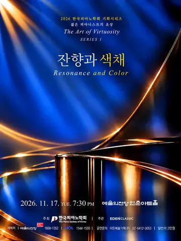 한국피아노학회 기획연주, 젊은 피아니스트의 초상: The Art of Virtuosity Series Ⅰ. 잔향과 색채 포스터
