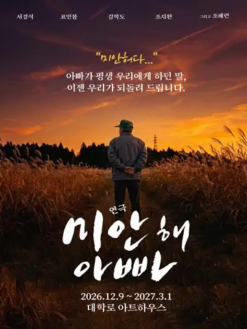 미안해 아빠 [대학로] 포스터