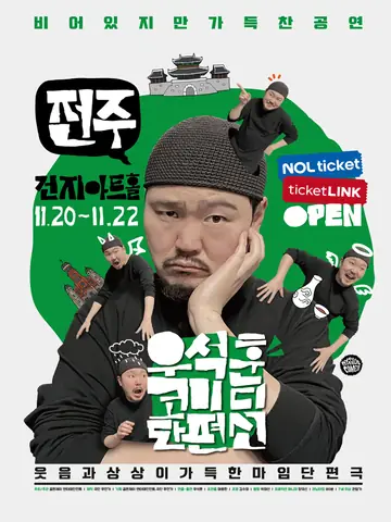 우석훈 코미디 단편선 [전주] 포스터