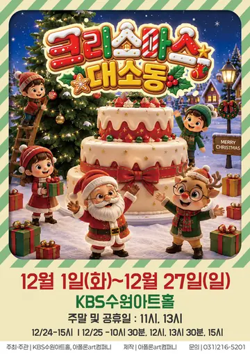 크리스마스 대소동 [수원] 포스터